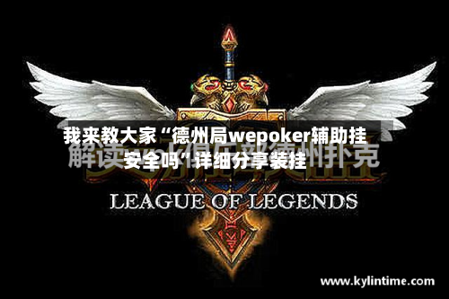 我来教大家“德州局wepoker辅助挂安全吗”详细分享装挂