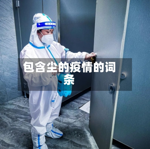 包含尘的疫情的词条
