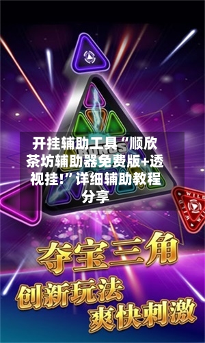 开挂辅助工具“顺欣茶坊辅助器免费版+透视挂!”详细辅助教程分享