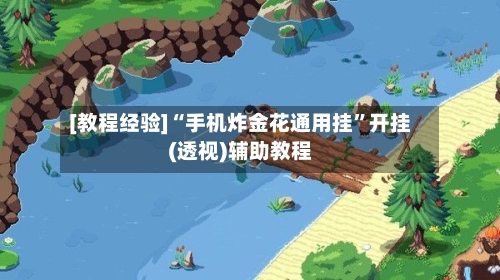 [教程经验]“手机炸金花通用挂”开挂(透视)辅助教程