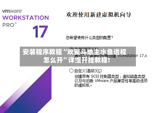 安装程序教程“欢聚斗地主水鱼透视怎么开”详细开挂教程!