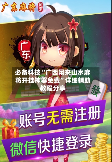必备科技“广西闲来山水麻将开挂神器免费”详细辅助教程分享