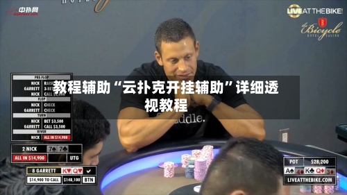 教程辅助“云扑克开挂辅助”详细透视教程