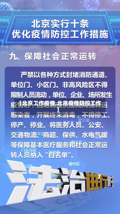 【北京工作疫情,北京疫情防控工作】