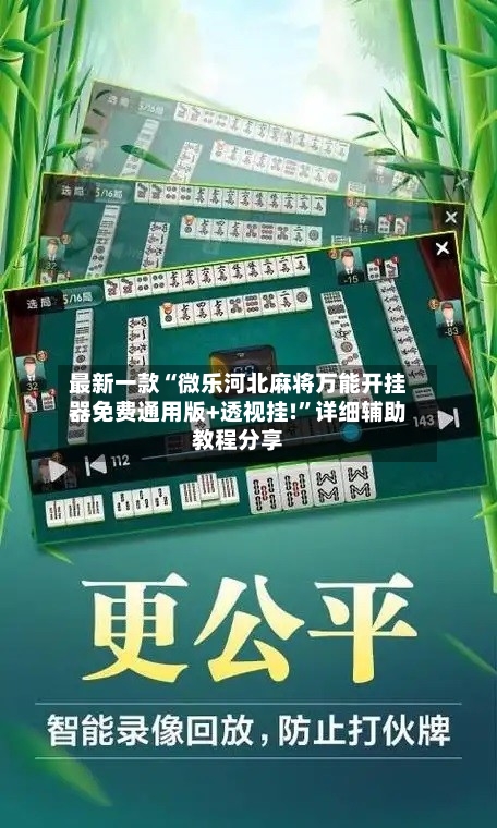最新一款“微乐河北麻将万能开挂器免费通用版+透视挂!”详细辅助教程分享