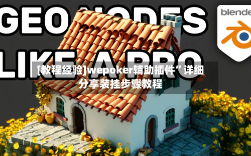 [教程经验]wepoker辅助插件”详细分享装挂步骤教程-第3张图片