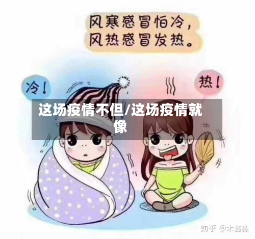这场疫情不但/这场疫情就像