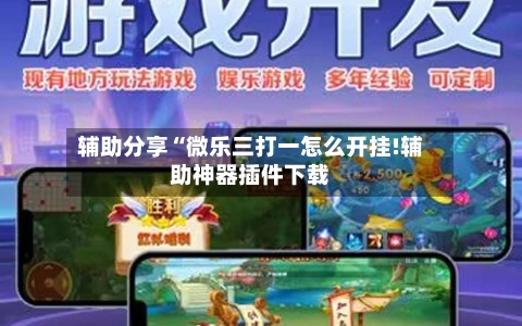 辅助分享“微乐三打一怎么开挂!辅助神器插件下载