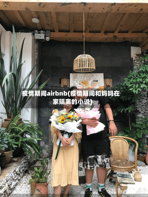 疫情期间airbnb(疫情期间和妈妈在家隔离的小说)