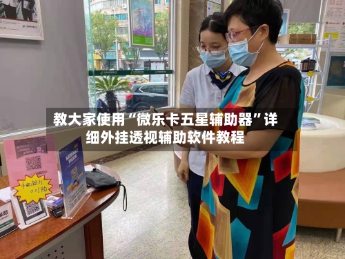 教大家使用“微乐卡五星辅助器”详细外挂透视辅助软件教程