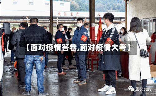 【面对疫情答卷,面对疫情大考】