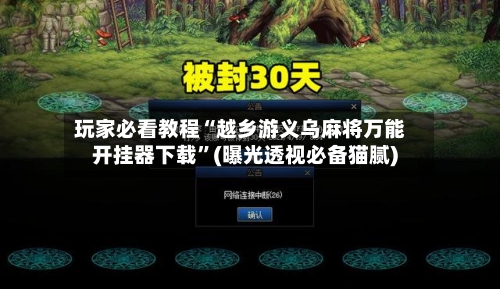 玩家必看教程“越乡游义乌麻将万能开挂器下载”(曝光透视必备猫腻)