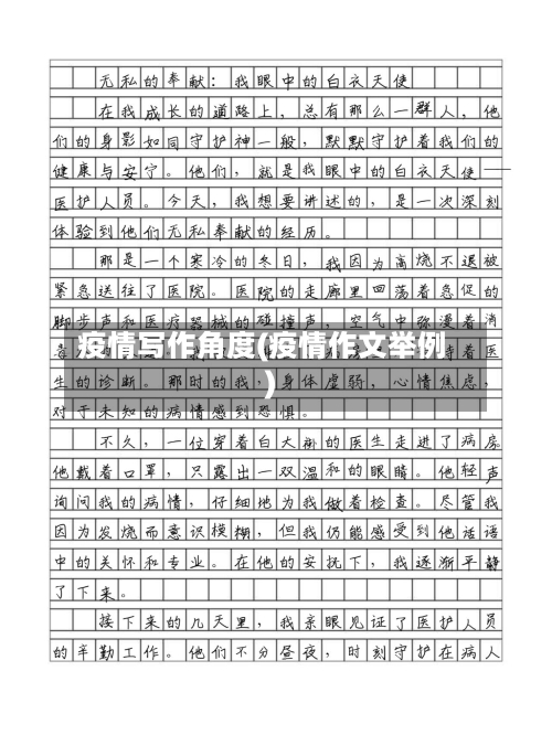 疫情写作角度(疫情作文举例)