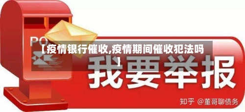 【疫情银行催收,疫情期间催收犯法吗】