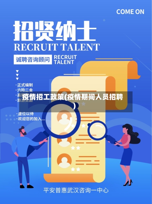 疫情招工政策(疫情期间人员招聘)