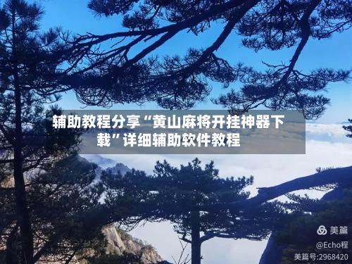 辅助教程分享“黄山麻将开挂神器下载	”详细辅助软件教程-第1张图片