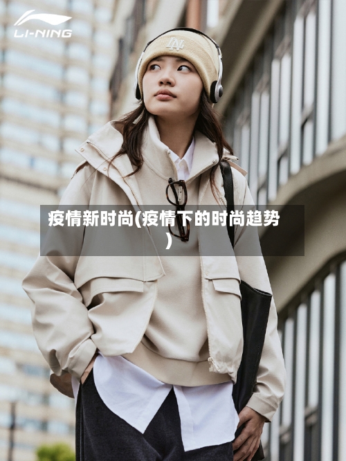 疫情新时尚(疫情下的时尚趋势)-第2张图片