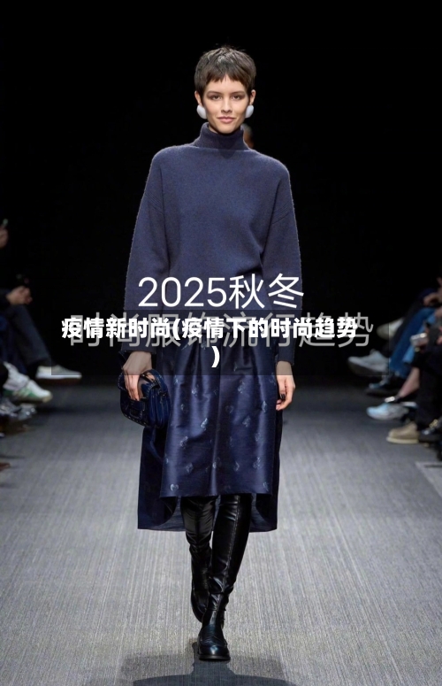 疫情新时尚(疫情下的时尚趋势)
