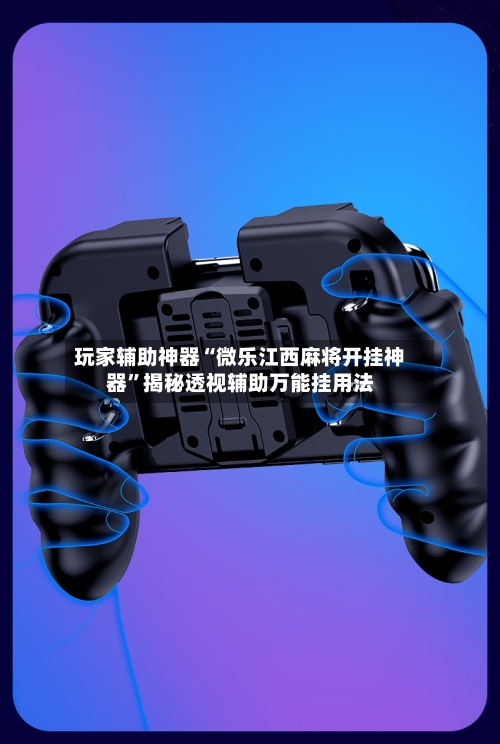 玩家辅助神器“微乐江西麻将开挂神器”揭秘透视辅助万能挂用法