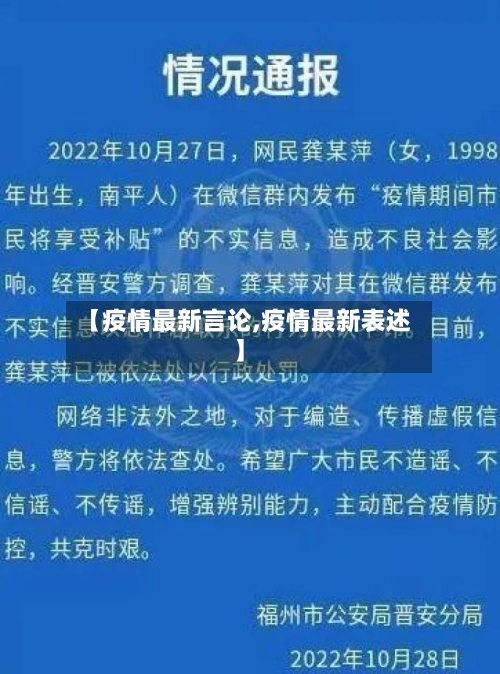 【疫情最新言论,疫情最新表述】