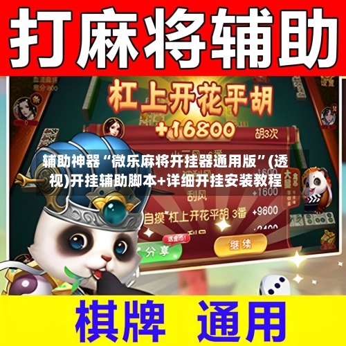 辅助神器“微乐麻将开挂器通用版	”(透视)开挂辅助脚本+详细开挂安装教程-第1张图片