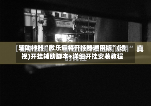 辅助神器“微乐麻将开挂器通用版”(透视)开挂辅助脚本+详细开挂安装教程-第2张图片