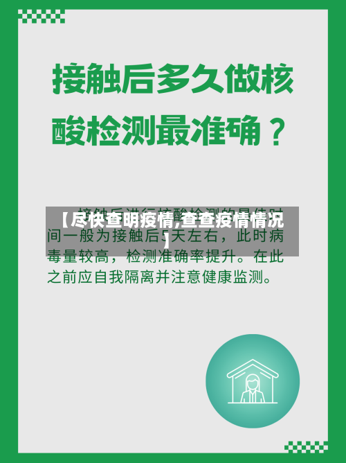 【尽快查明疫情,查查疫情情况】