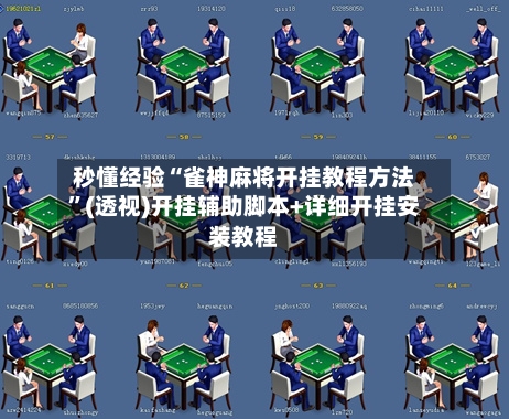 秒懂经验“雀神麻将开挂教程方法”(透视)开挂辅助脚本+详细开挂安装教程