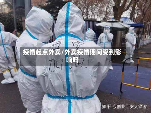 疫情起点外卖/外卖疫情期间受到影响吗