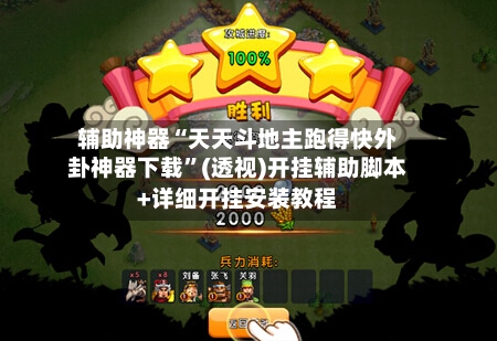 辅助神器“天天斗地主跑得快外卦神器下载	”(透视)开挂辅助脚本+详细开挂安装教程-第1张图片