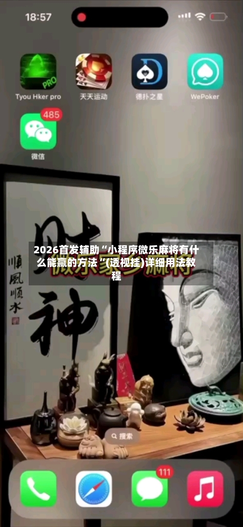 2026首发辅助“小程序微乐麻将有什么能赢的方法“(透视挂)详细用法教程-第1张图片