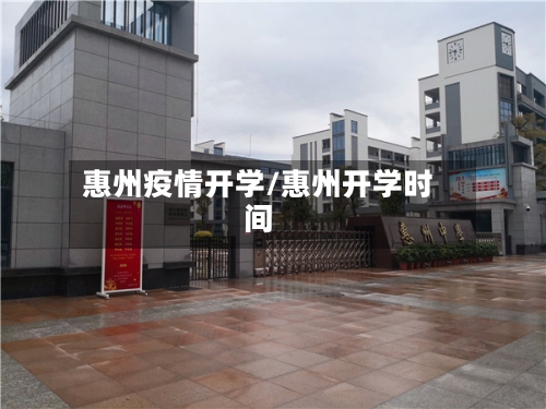 惠州疫情开学/惠州开学时间-第3张图片