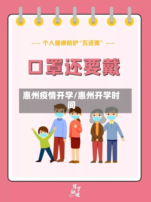 惠州疫情开学/惠州开学时间-第2张图片