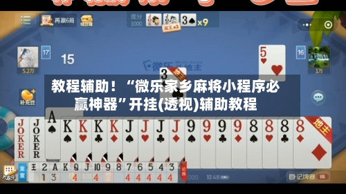 教程辅助！“微乐家乡麻将小程序必赢神器”开挂(透视)辅助教程