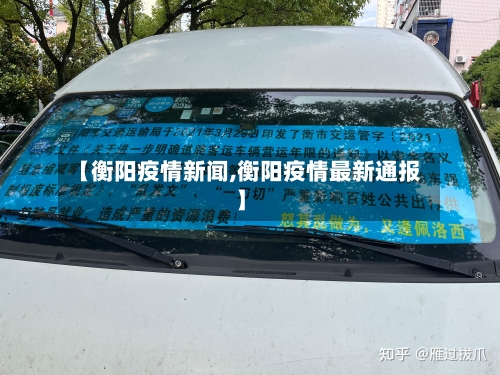 【衡阳疫情新闻,衡阳疫情最新通报】-第3张图片