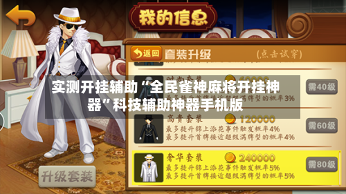 实测开挂辅助“全民雀神麻将开挂神器”科技辅助神器手机版