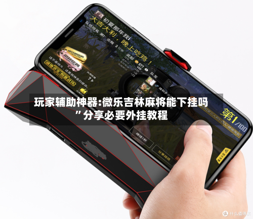 玩家辅助神器:微乐吉林麻将能下挂吗”分享必要外挂教程