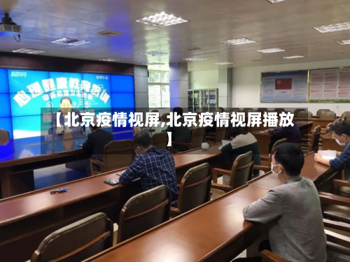 【北京疫情视屏,北京疫情视屏播放】