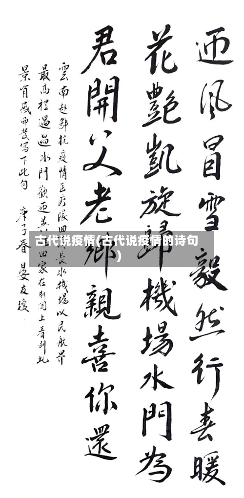 古代说疫情(古代说疫情的诗句)-第3张图片