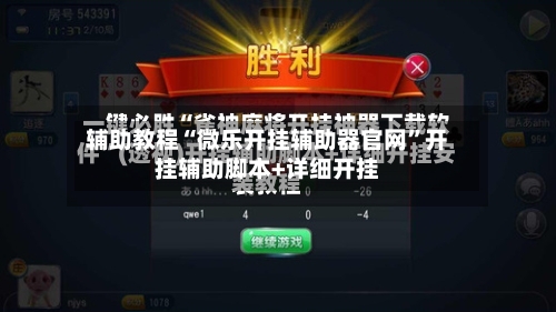 辅助教程“微乐开挂辅助器官网”开挂辅助脚本+详细开挂