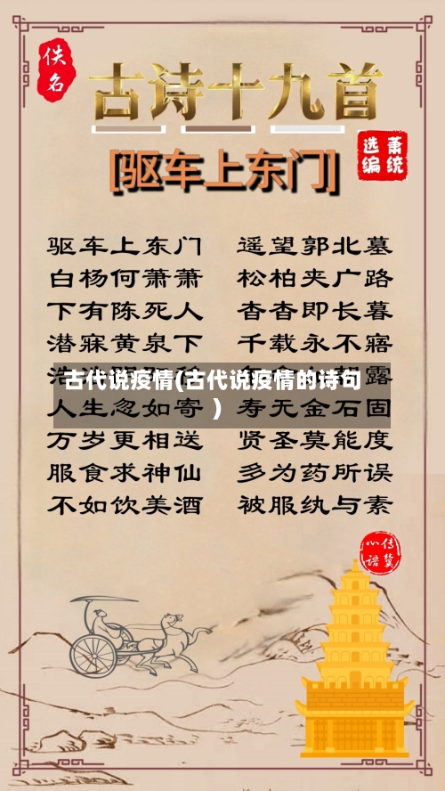 古代说疫情(古代说疫情的诗句)