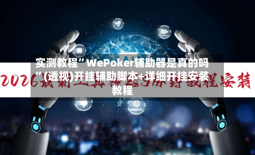 实测教程”WePoker辅助器是真的吗”(透视)开挂辅助脚本+详细开挂安装教程