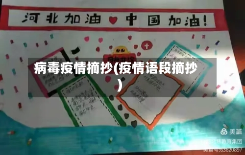 病毒疫情摘抄(疫情语段摘抄)