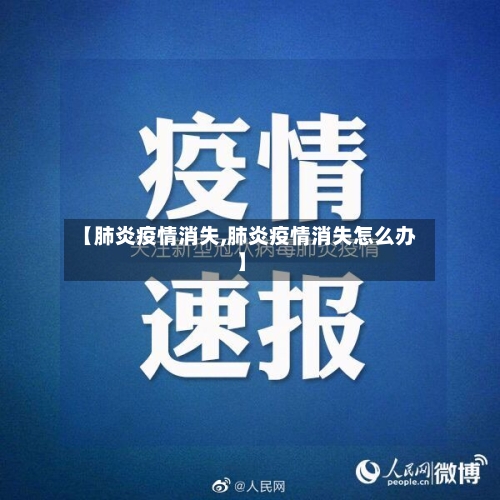 【肺炎疫情消失,肺炎疫情消失怎么办】-第1张图片