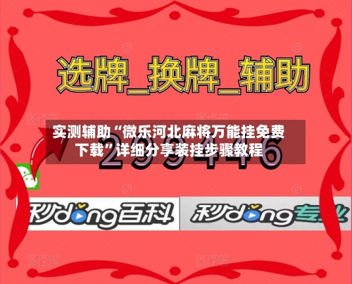 实测辅助“微乐河北麻将万能挂免费下载”详细分享装挂步骤教程-第2张图片