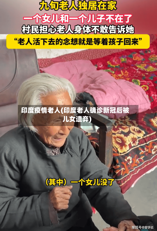 印度疫情老人(印度老人确诊新冠后被儿女遗弃)
