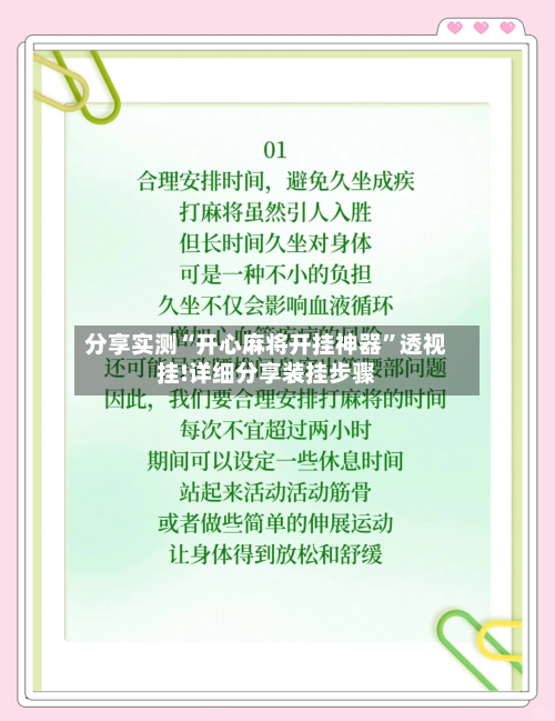 分享实测“开心麻将开挂神器”透视挂!详细分享装挂步骤