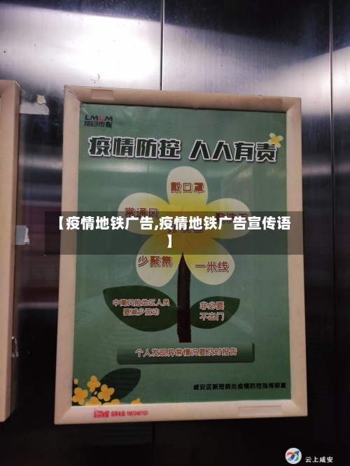 【疫情地铁广告,疫情地铁广告宣传语】