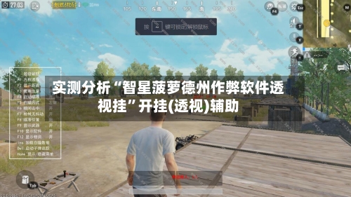 实测分析“智星菠萝德州作弊软件透视挂”开挂(透视)辅助-第1张图片