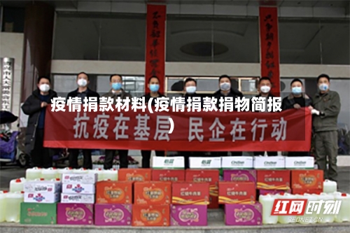 疫情捐款材料(疫情捐款捐物简报)